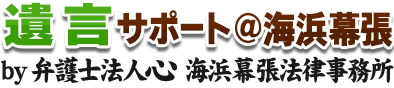 遺言サポート＠海浜幕張